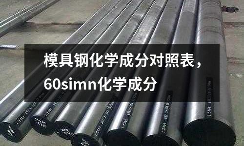 模具鋼化學成分對照表,60simn化學成分