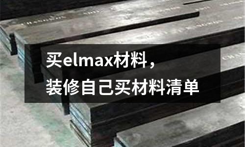 買elmax材料,裝修自己買材料清單