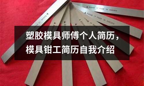 塑膠模具師傅個人簡歷,模具鉗工簡歷自我介紹