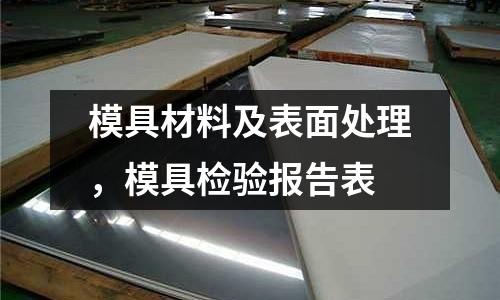 模具材料及表面處理，模具檢驗報告表