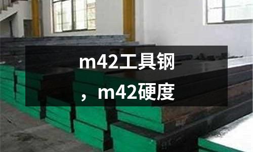m42工具鋼，m42硬度
