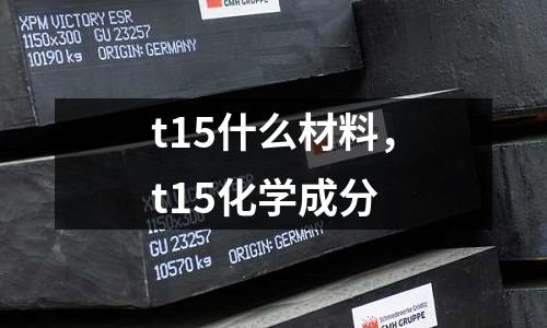 t15什么材料,t15化學(xué)成分