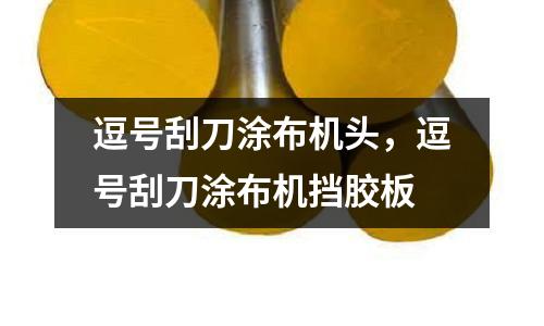 逗號刮刀涂布機頭,逗號刮刀涂布機擋膠板
