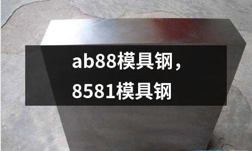 ab88模具鋼，8581模具鋼