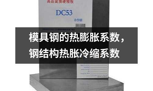 模具鋼的熱膨脹系數,鋼結構熱脹冷縮系數