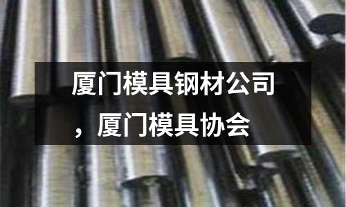 廈門模具鋼材公司,廈門模具協會