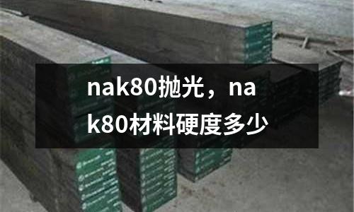 nak80拋光,nak80材料硬度多少