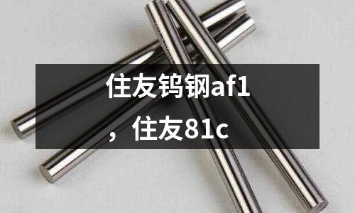 住友鎢鋼af1，住友81c