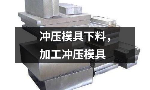 沖壓模具下料,加工沖壓模具