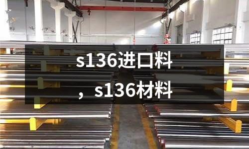 s136進口料，s136材料