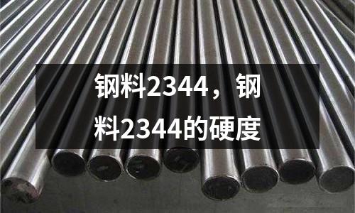 鋼料2344,鋼料2344的硬度
