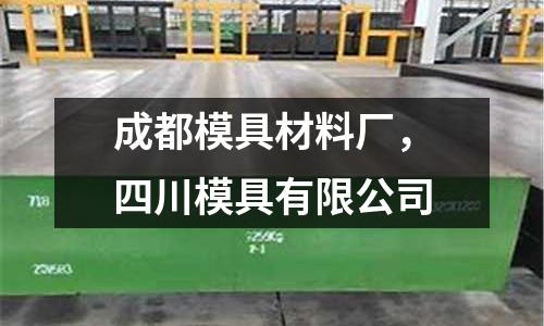 成都模具材料廠，四川模具有限公司
