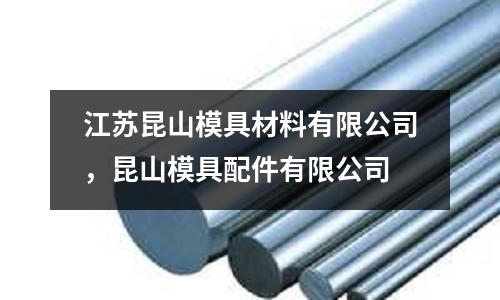 江蘇昆山模具材料有限公司,昆山模具配件有限公司