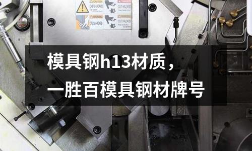 模具鋼h13材質，一勝百模具鋼材牌號