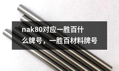 nak80對應(yīng)一勝百什么牌號,一勝百材料牌號