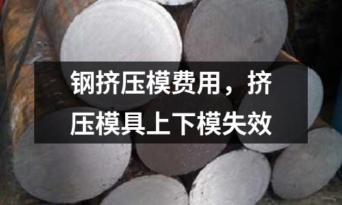 鋼擠壓模費用，擠壓模具上下模失效