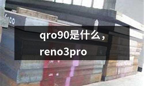 qro90是什么,reno3pro