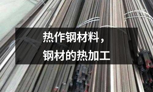 熱作鋼材料，鋼材的熱加工