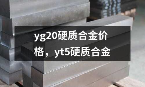 yg20硬質合金價格,yt5硬質合金