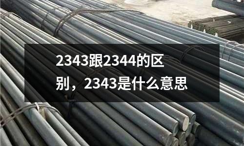 2343跟2344的區(qū)別，2343是什么意思