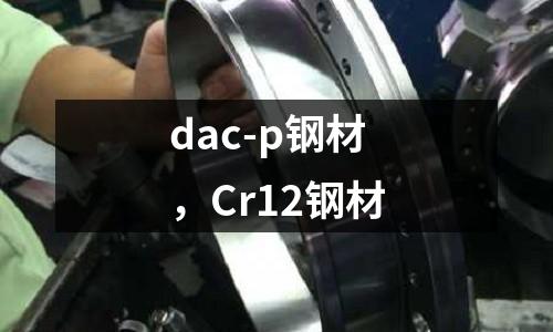 dac-p鋼材,Cr12鋼材