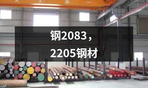鋼2083，2205鋼材
