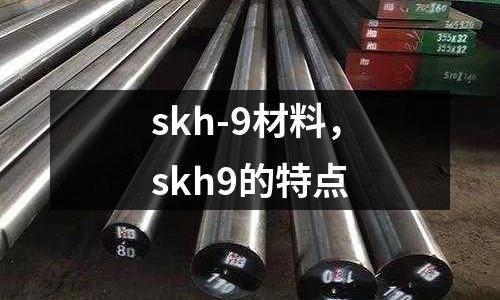 skh-9材料，skh9的特點