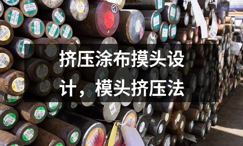 擠壓涂布摸頭設(shè)計(jì),模頭擠壓法