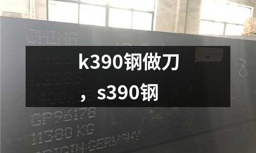 k390鋼做刀，s390鋼