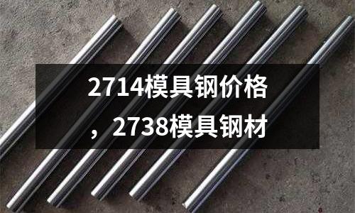 2714模具鋼價格，2738模具鋼材
