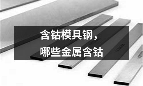 含鈷模具鋼,哪些金屬含鈷