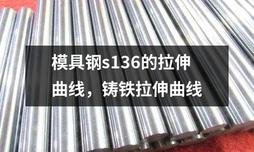 模具鋼s136的拉伸曲線,鑄鐵拉伸曲線