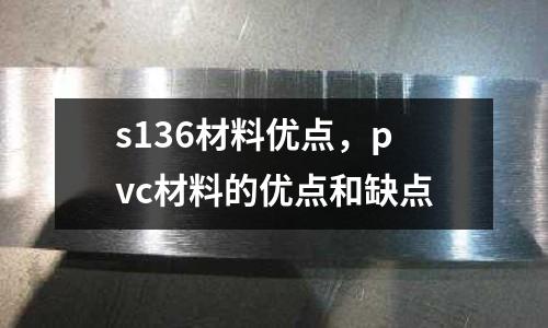 s136材料優點,pvc材料的優點和缺點