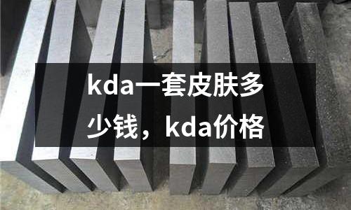 kda一套皮膚多少錢，kda價格