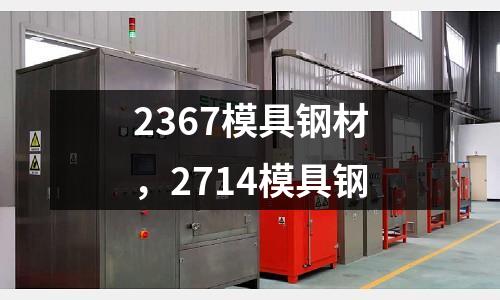 2367模具鋼材,2714模具鋼