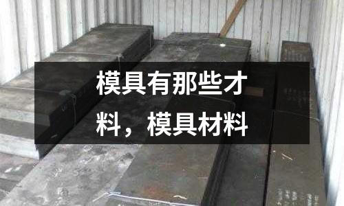 模具有那些才料，模具材料