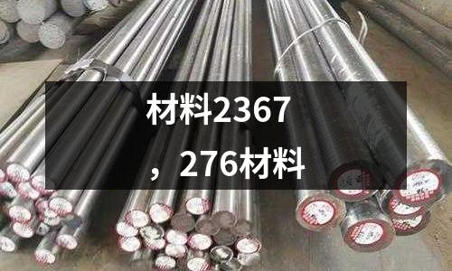 材料2367，276材料