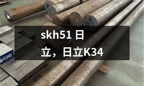 skh51 日立,日立K34