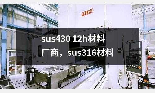 sus430 12h材料廠商，sus316材料