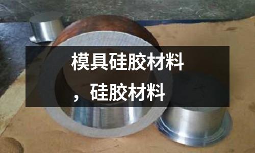 模具硅膠材料，硅膠材料