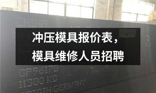 沖壓模具報價表,模具維修人員招聘