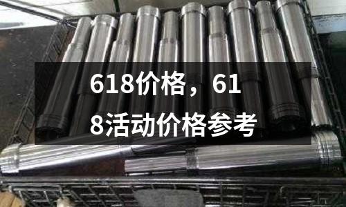 618價格，618活動價格參考