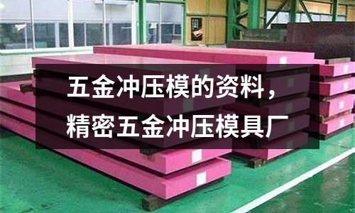 五金沖壓模的資料，精密五金沖壓模具廠