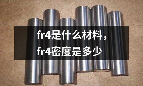 fr4是什么材料，fr4密度是多少