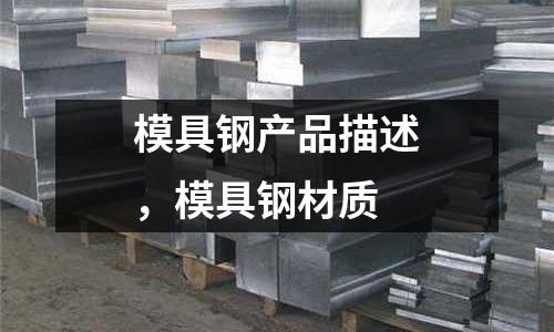 模具鋼產(chǎn)品描述，模具鋼材質(zhì)