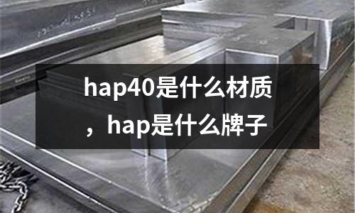hap40是什么材質(zhì),hap是什么牌子
