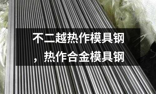 不二越熱作模具鋼，熱作合金模具鋼