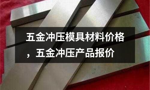 五金沖壓模具材料價格,五金沖壓產品報價