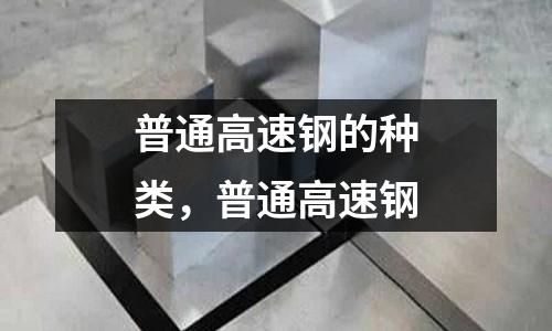 普通高速鋼的種類,普通高速鋼