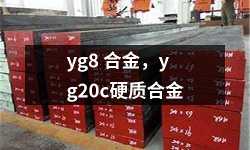 yg8 合金,yg20c硬質合金